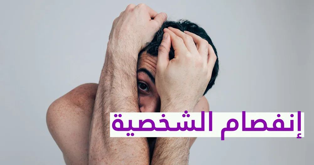 إنفصام الشخصية